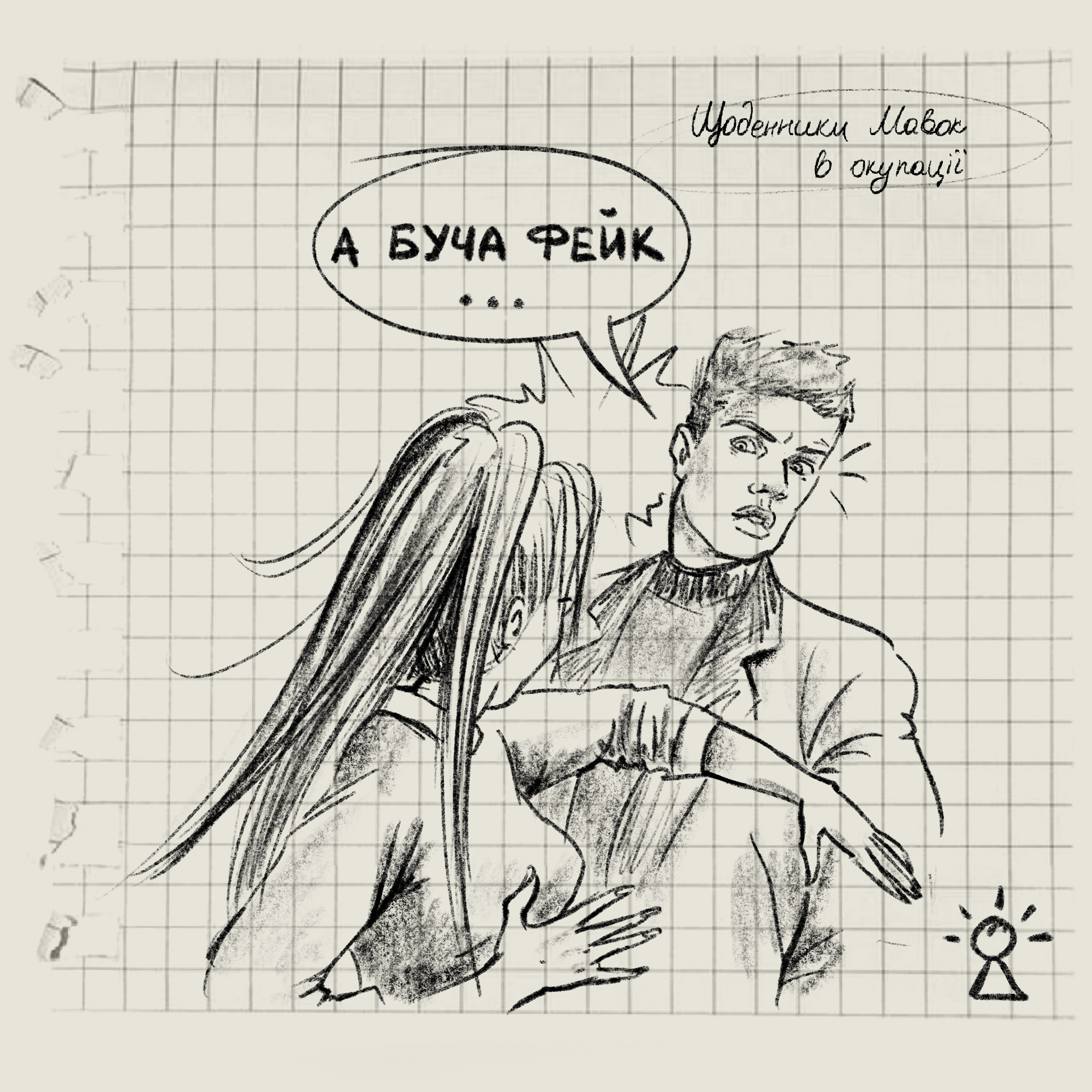 Небачена сила. Щоденники мавок в окупації